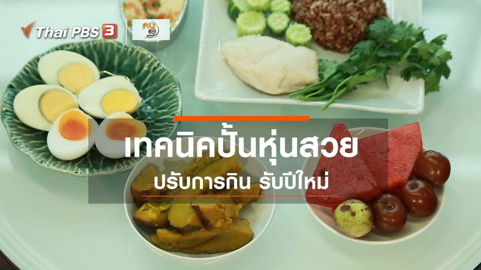 ​Good Look : ปั้นหุ่นสวยรับปีใหม่