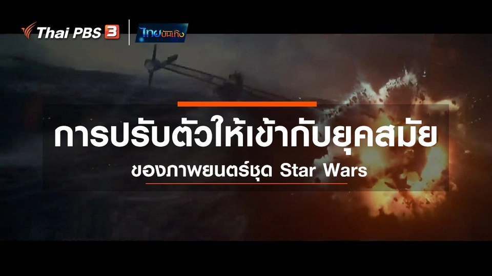 มองมุมหนัง : การปรับตัวให้เข้ากับยุคสมัยของภาพยนตร์ชุด Star Wars