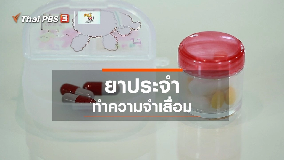 ปรับก่อนป่วย : ยาประจำ ทำความจำเสื่อม