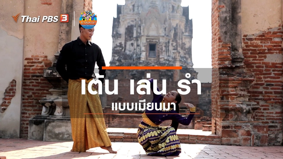 หุ่นเล่าข่าว : เต้น เล่น รำแบบเมียนมา