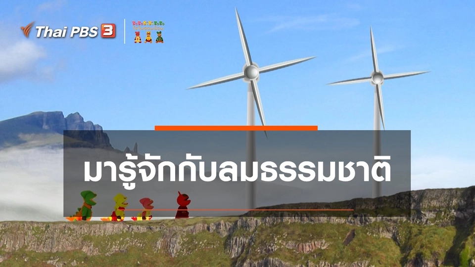 ​เกร็ดน่ารู้กับตาต้าตีตี้โตโต้ : มารู้จักกับลมธรรมชาติ