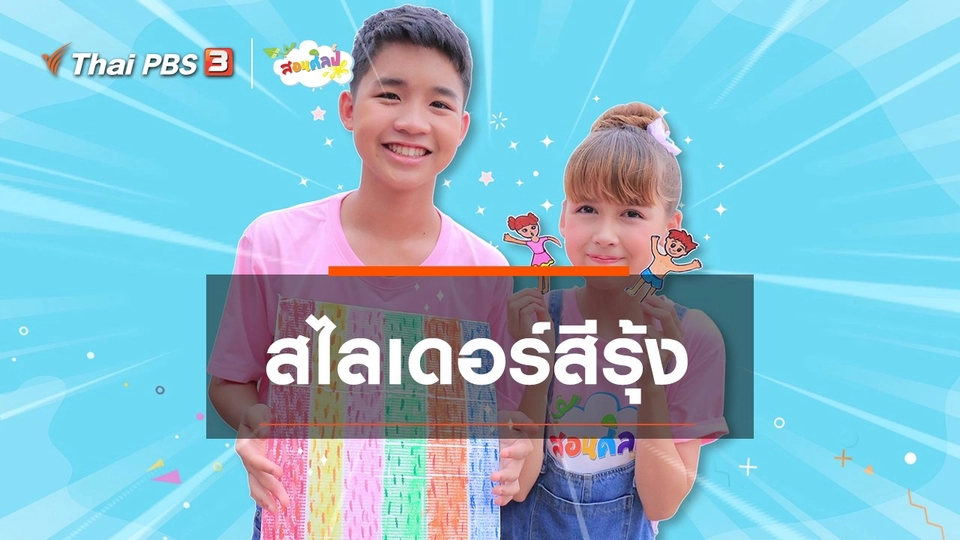 ไอเดียสอนศิลป์ : สไลเดอร์สีรุ้ง