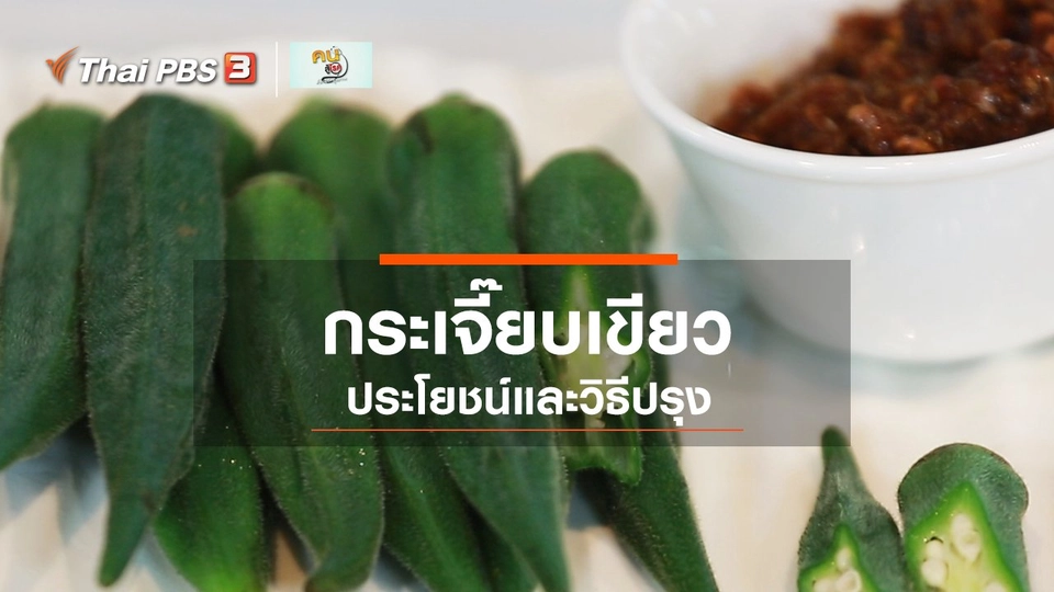 กินดี อยู่ดีกับหมอพรเทพ : ประโยชน์ของกระเจี๊ยบเขียว