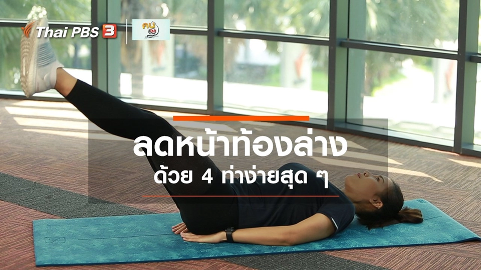 Good Look : 4 ท่าลดหน้าท้องล่าง