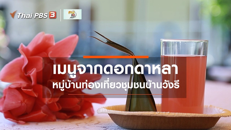 รู้สู้โรค : เมนูจากดอกดาหลา หมู่บ้านท่องเที่ยวชุมชนบ้านวังรี