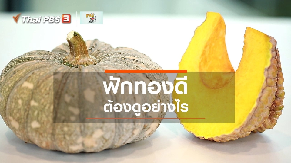 กินดี อยู่ดีกับหมอพรเทพ : ฟักทองดี ดูอย่างไร