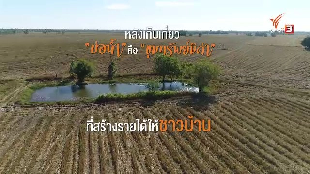 “บ่อน้ำ” ขุมทรัพย์ล้ำค่าสำหรับชาวบ้าน