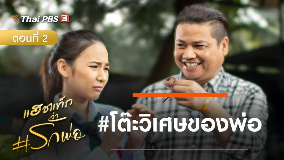 ละคร แฮชแท็กว่า #รักพ่อ : โต๊ะวิเศษของพ่อ