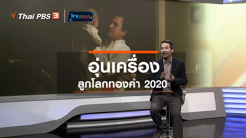 ​มองมุมหนัง : อุ่นเครื่อง ลูกโลกทองคำ 2020