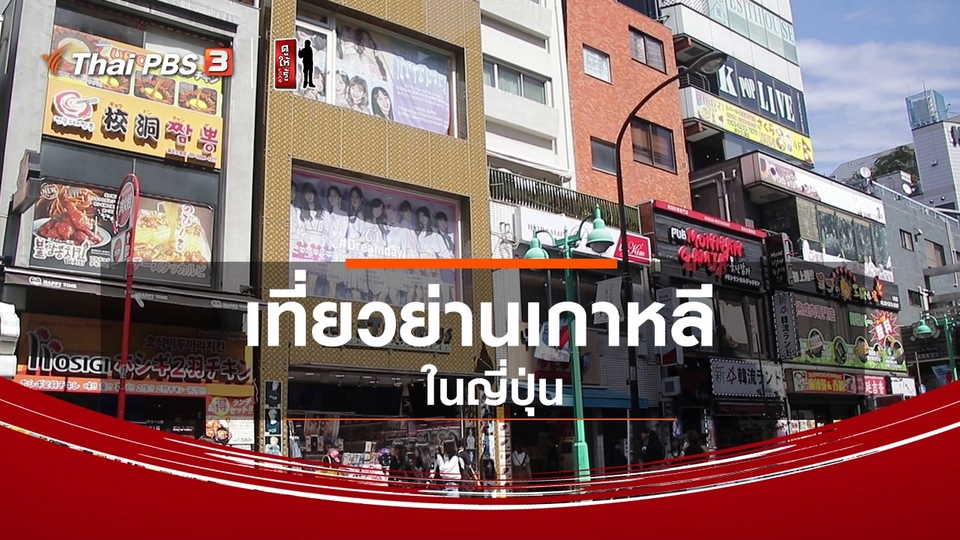 รู้ให้ลึกเรื่องญี่ปุ่น : เที่ยวย่านเกาหลีในญี่ปุ่น
