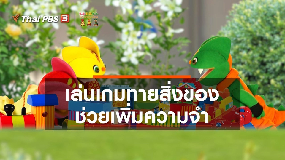 ​เกร็ดน่ารู้กับตาต้าตีตี้โตโต้ : เล่นเกมทายสิ่งของช่วยเพิ่มความจำ