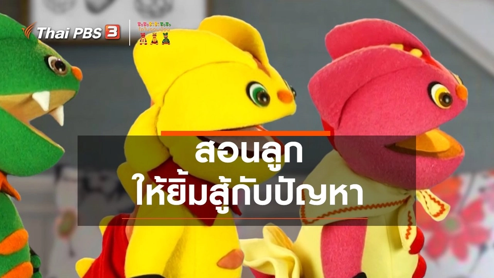 ​เกร็ดน่ารู้กับตาต้าตีตี้โตโต้ : สอนลูกให้ยิ้มสู้กับปัญหา