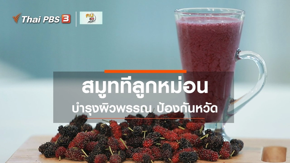 กินดี อยู่ดีกับหมอพรเทพ : สมูททีลูกหม่อน