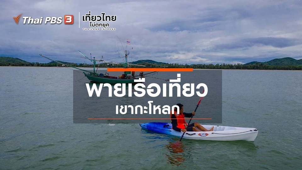 ​เที่ยวทั่วไทย : พายเรือเที่ยวเขากะโหลก