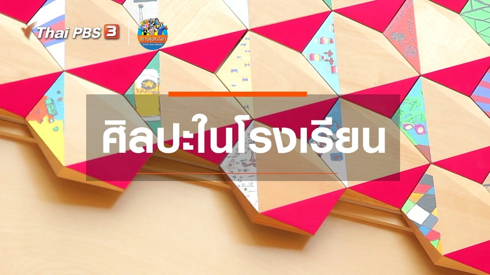​หุ่นเล่าข่าว : ศิลปะในโรงเรียน