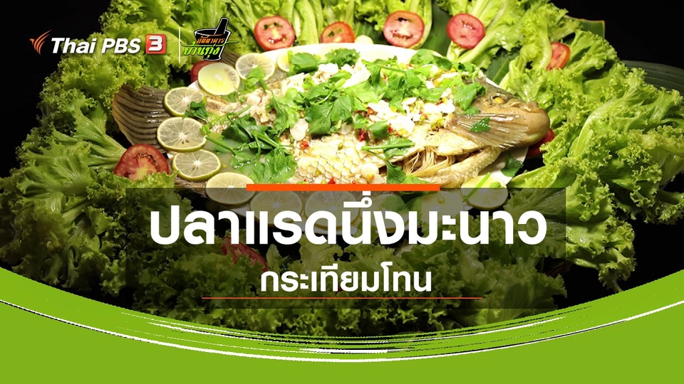 สูตรอาหารพื้นบ้าน : ปลาแรดนึ่งมะนาวกระเทียมโทน