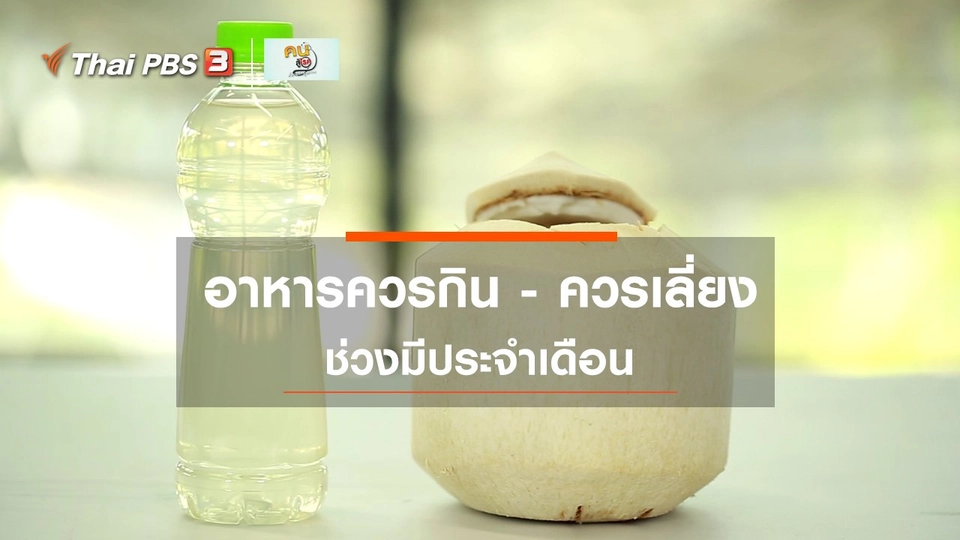 รู้สู้โรค : อาหารควรกินช่วงมีประจำเดือน