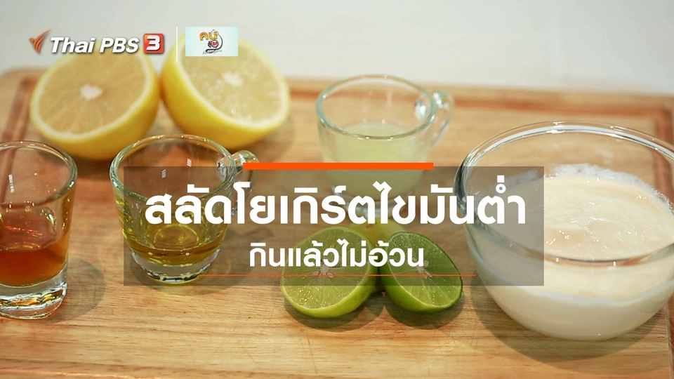 กินดี อยู่ดีกับหมอพรเทพ : สลัดโยเกิร์ตไขมันต่ำ