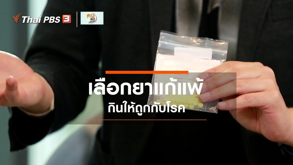 รู้สู้โรค : เลือกยาแก้แพ้ให้ถูกกับโรค