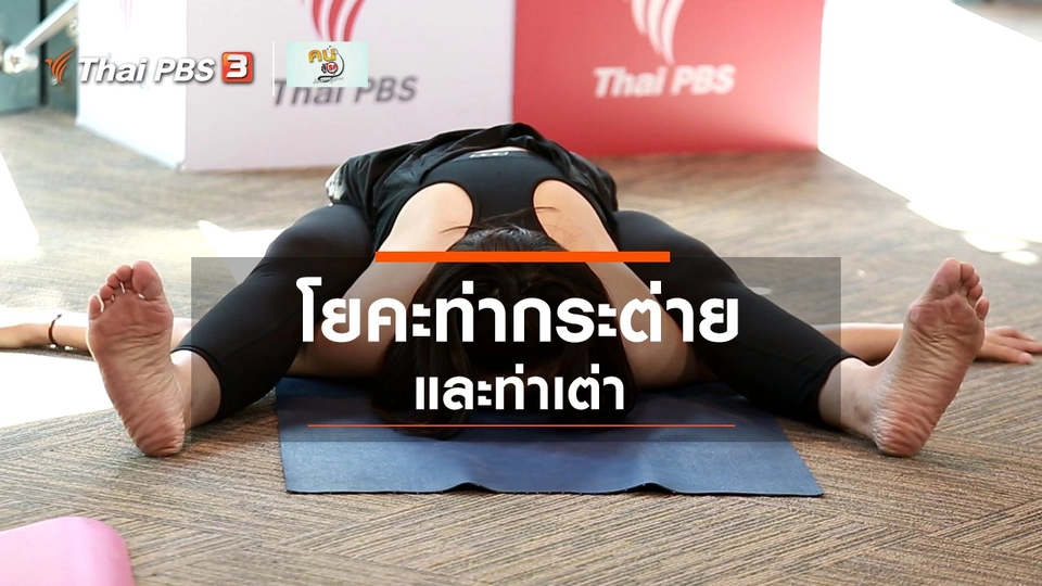 โยคะบำบัด : ท่ากระต่าย และท่าเต่า