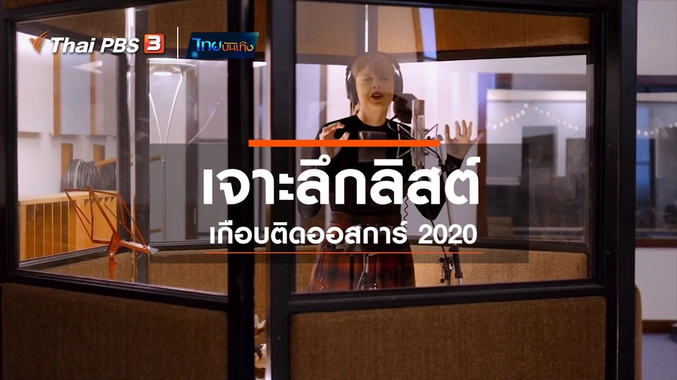 มองมุมหนัง : เจาะลึกลิสต์เกือบติดออสการ์ 2020