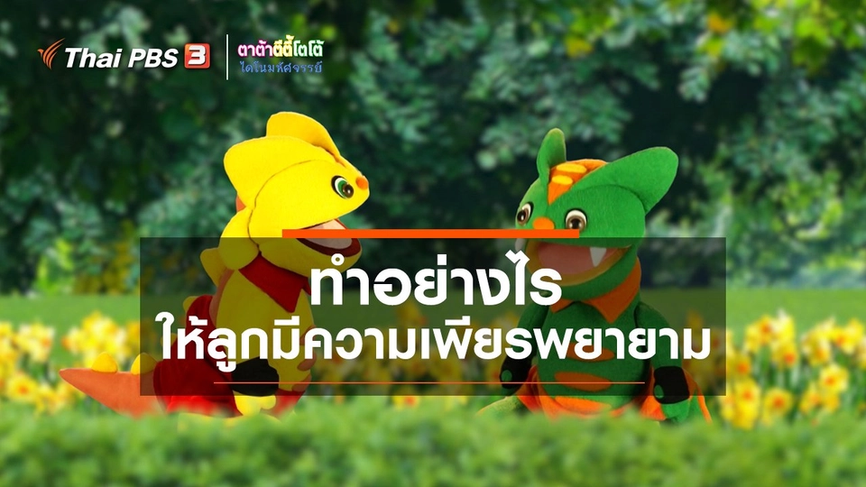 ​เกร็ดน่ารู้กับตาต้าตีตี้โตโต้ : ทำอย่างไรให้ลูกมีความเพียรพยายาม