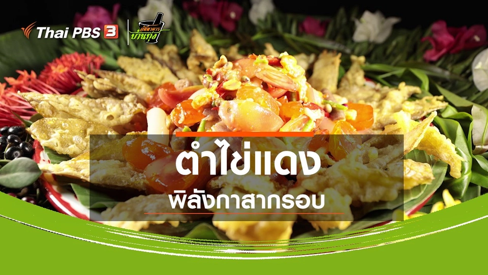 สูตรอาหารพื้นบ้าน : ตำไข่แดงพิลังกาสากรอบ