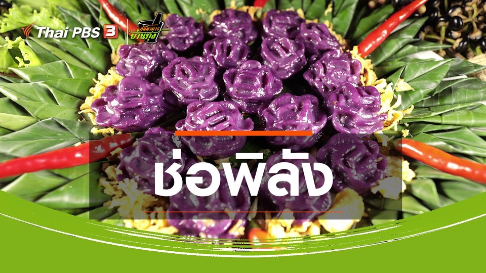 ขนมหวานบ้านทุ่ง : ช่อพิลัง