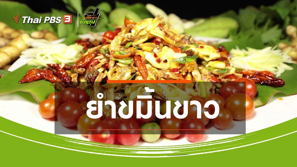 สูตรอาหารพื้นบ้าน : ยำขมิ้นขาว
