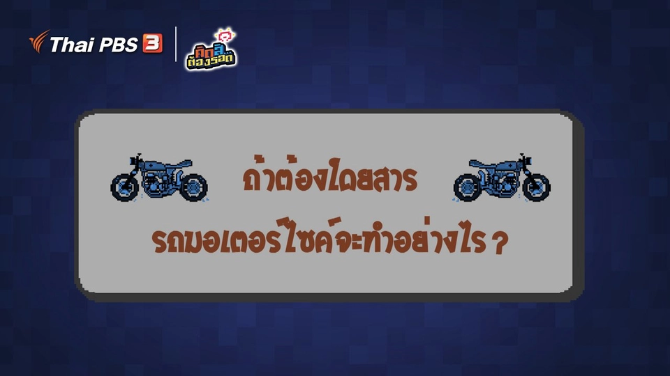 ​ถ้าต้องโดยสารรถมอเตอร์ไซค์จะทำอย่างไร