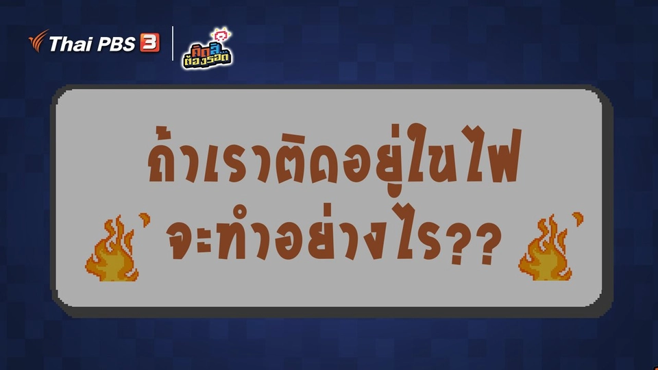 ถ้าเราติดอยู่ในไฟ จะทำอย่างไร?