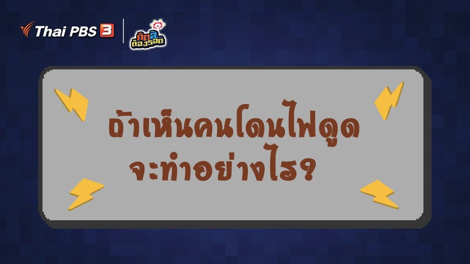 ถ้าเห็นคนโดนไฟดูด จะทำอย่างไร?