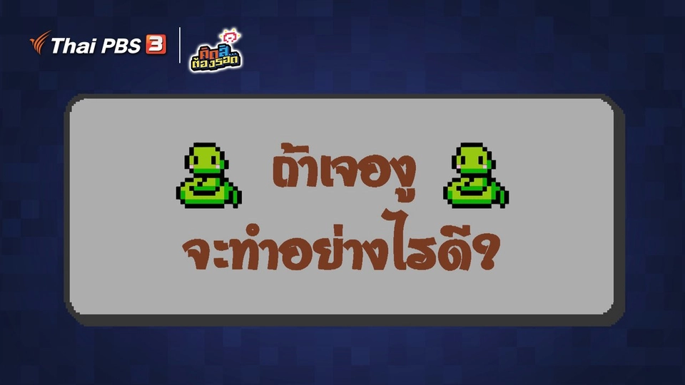 ถ้าเจองู จะทำอย่างไรดี?