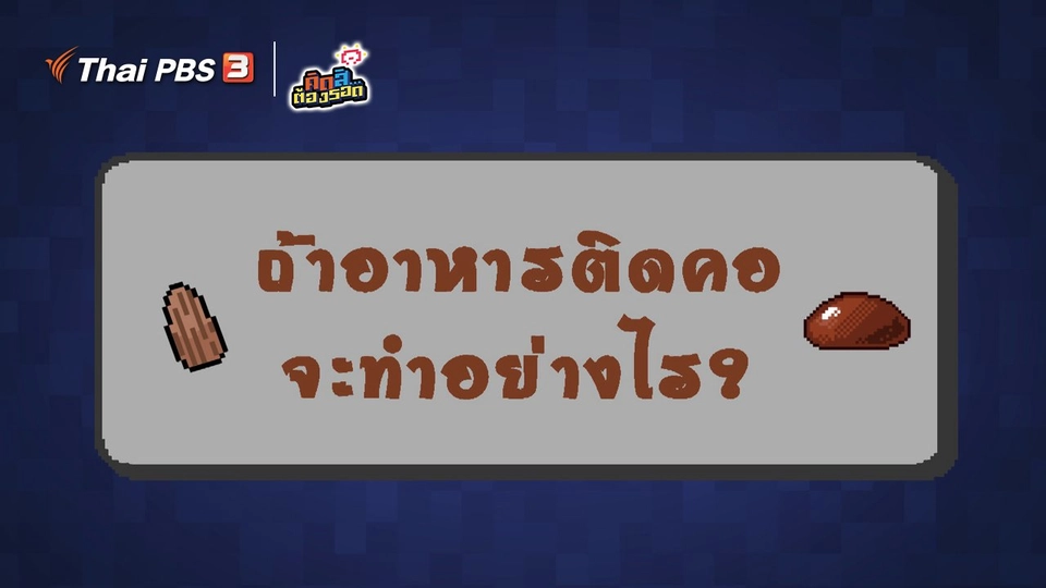 ถ้าอาหารติดคอ จะทำอย่างไร