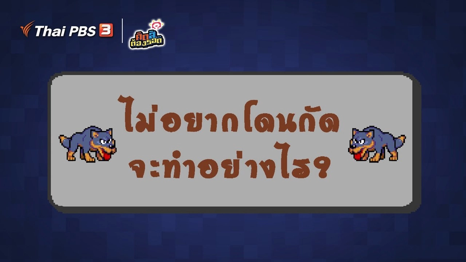 ​ไม่อยากโดนสุนัขกัด จะทำอย่างไร