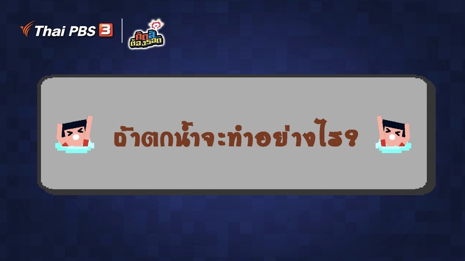 ถ้าตกน้ำจะทำอย่างไร