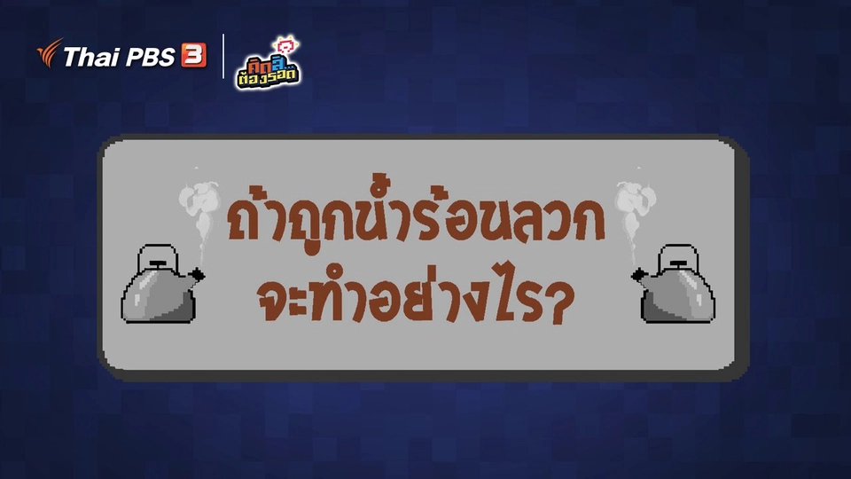 ถ้าถูกน้ำร้อนลวก จะทำอย่างไร