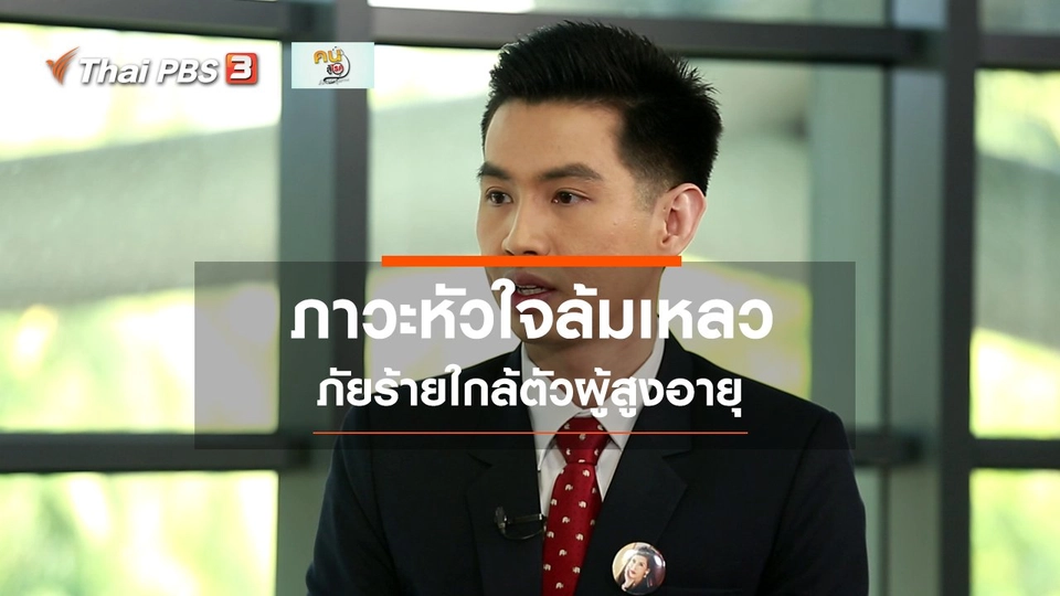 รู้สู้โรค : ภาวะหัวใจล้มเหลว ภัยร้ายใกล้ตัวผู้สูงอายุ