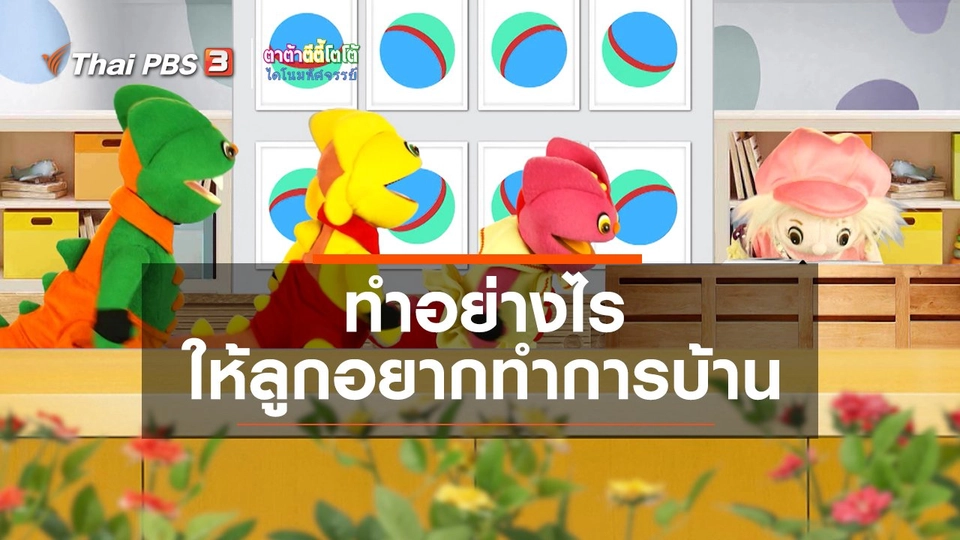 เกร็ดน่ารู้กับตาต้าตีตี้โตโต้ : ทำอย่างไรให้ลูกอยากทำการบ้าน