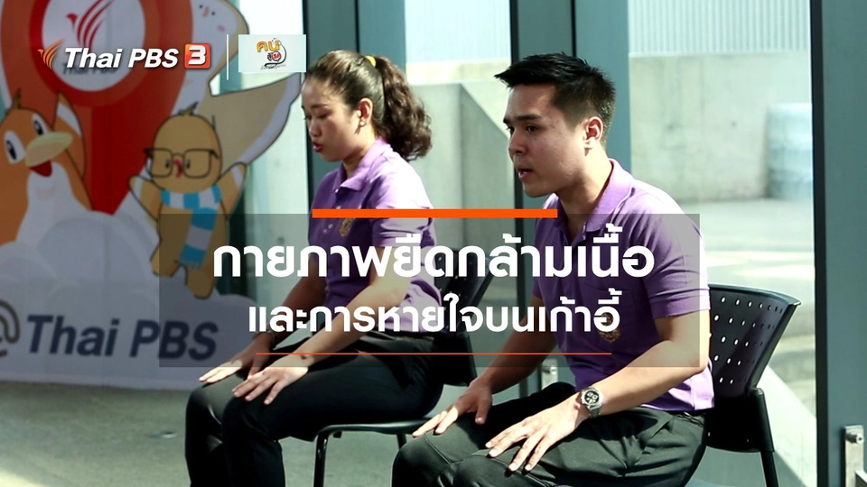 ​เก๋ายังฟิต : กายภาพยืดกล้ามเนื้อประกอบการหายใจบนเก้าอี้