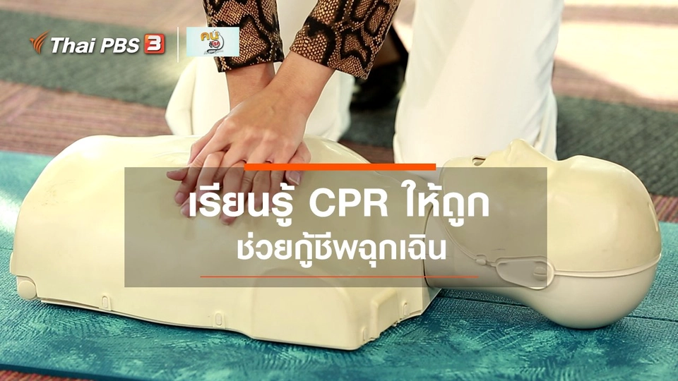 ​รู้สู้โรค : CPR ให้ถูก ช่วยกู้ชีพฉุกเฉิน