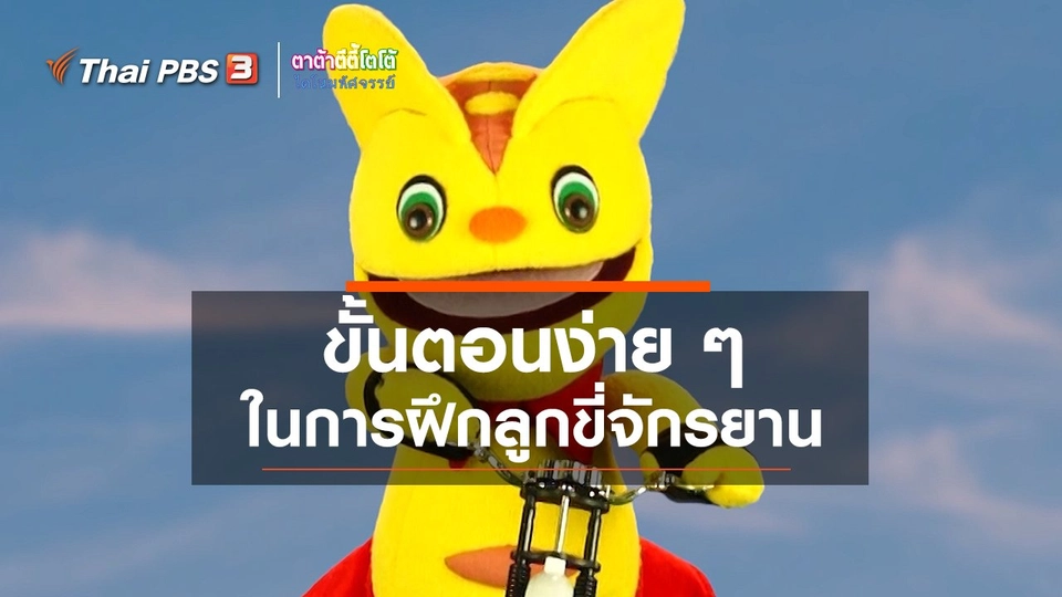 ​เกร็ดน่ารู้กับตาต้าตีตี้โตโต้ : ขั้นตอนง่าย ๆ ในการฝึกลูกขี่จักรยาน