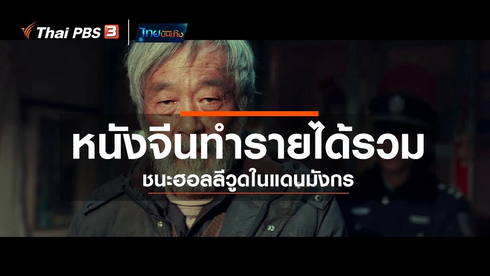 มองมุมหนัง: หนังจีนทำรายได้รวมชนะฮอลลีวูดในแดนมังกร