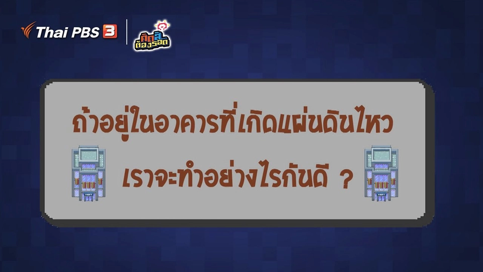 ถ้าอยู่ในอาคารที่เกิดแผ่นดินไหว เราจะทำอย่างไรกันดี ?