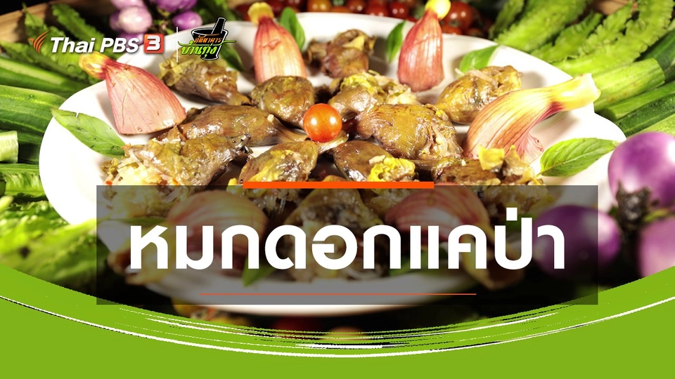 ​สูตรอาหารพื้นบ้าน : หมกดอกแคป่า