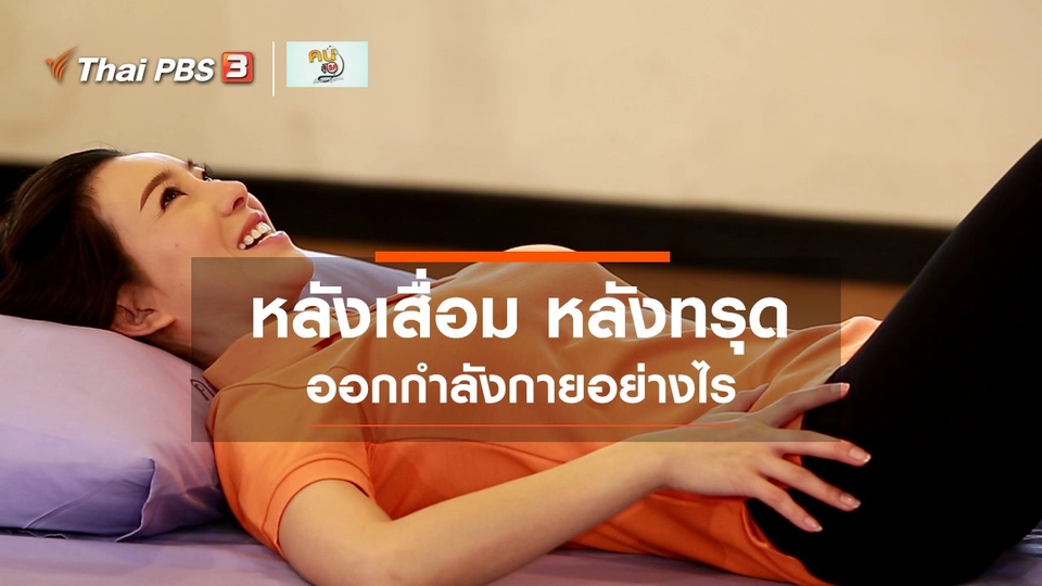 ​บำบัดง่าย ๆ ด้วยกายภาพ : หลังเสื่อม หลังทรุด ออกกำลังกายอย่างไร