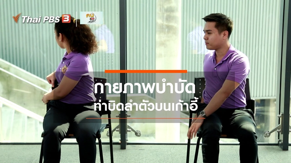 ​เก๋ายังฟิต : กายภาพบำบัดท่าบิดลำตัวบนเก้าอี้
