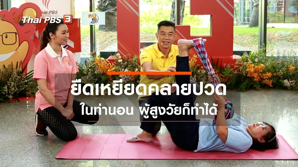 ​เก๋ายังฟิต : ยืดเหยียดร่างกายคลายปวดในท่านอน