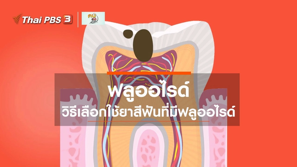 ​รู้สู้โรค : ฟลูออไรด์กับการแปรงฟัน