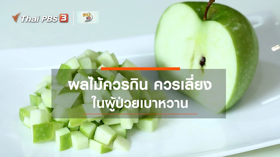 ​รู้สู้โรค : ผลไม้ควรกิน ควรเลี่ยง ในผู้ป่วยเบาหวาน